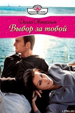 Читать Выбор за тобой