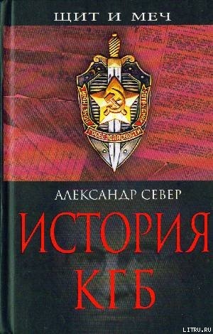 Читать История КГБ