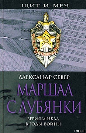 Читать Маршал с Лубянки. Берия и НКВД в годы войны