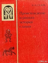Читать Происхождение и ранняя история славян