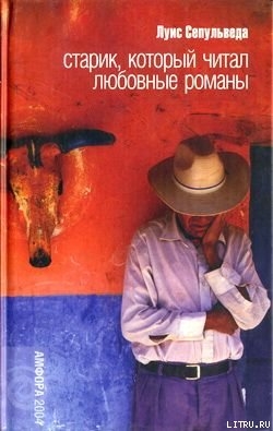 Старик, который читал любовные романы