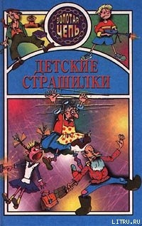 Детские страшилки