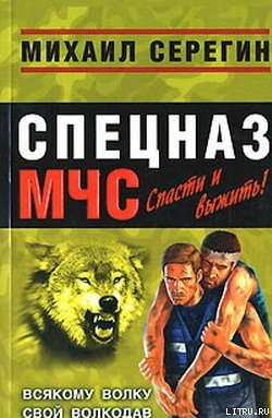 Читать Всякому волку свой волкодав