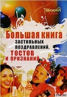 Читать Большая книга тостов
