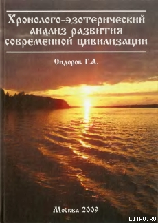 Хронолого-эзотерический анализ развития современной цивилизации. Книга 1.