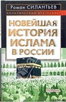 Читать Новейшая история ислама в России