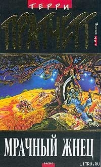 Мрачный Жнец (перевод Н.Берденникова под ред. А.Жикаренцева)