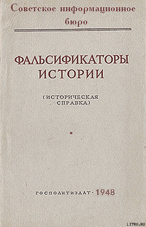 Фальсификаторы истории