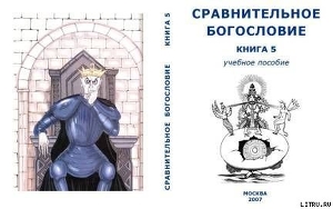 Сравнительное Богословие Книга 5