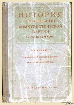 Краткий курс истории ВКП(б) /издание 1938/