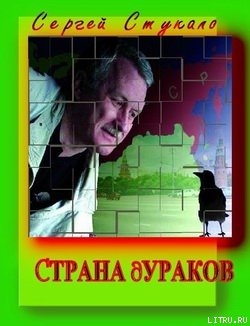 Читать Страна Дураков