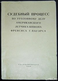 Судебный процесс по уголовному делу американского летчика-шпиона Френсиса Гарри Пауэрса 17–19 августа 1960 г.