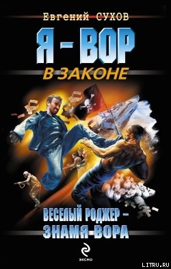 Веселый Роджер – знамя вора