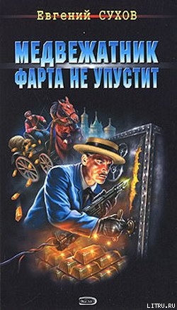 Медвежатник фарта не упустит