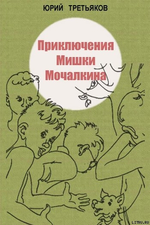 Читать Приключения Мишки Мочалкина