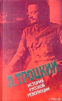 История русской революции. Том 2(1). Октябрьская революция