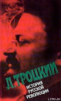 История русской революции. Том 2(2). Октябрьская революция