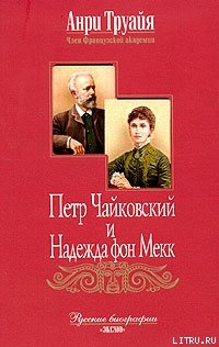 Петр Чайковский и Надежда фон Мекк