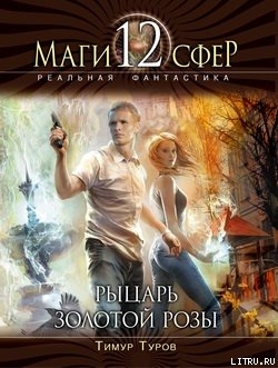 Рыцарь золотой розы