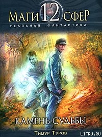 Камень судьбы