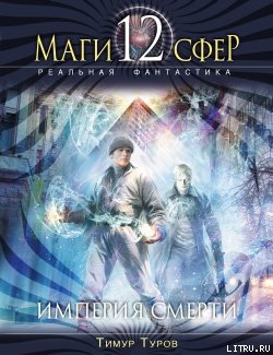 Империя смерти
