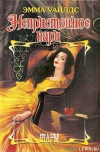 Непристойное пари