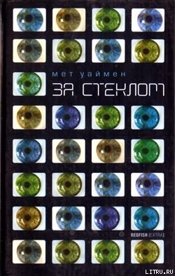 За стеклом [Коламбия-роуд]