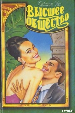 Читать Высшее общество