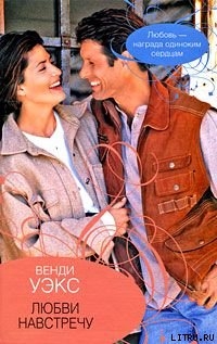 Читать Любви навстречу