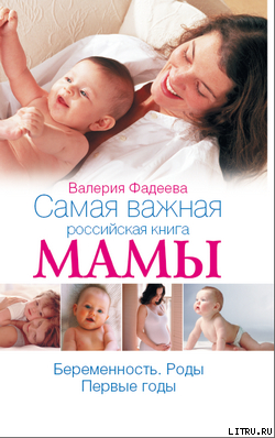 Читать Самая важная российская книга мамы. Беременность. Роды. Первые годы