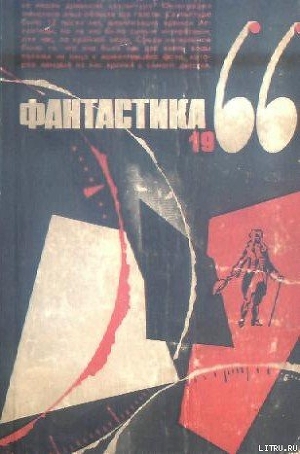 Читать Фантастика 1966. Выпуск 3