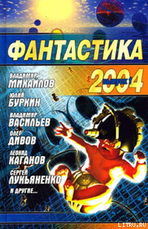 Читать Фантастика 2004. Сборник. Выпуск 1