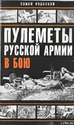 Читать Пулеметы русской армии в бою