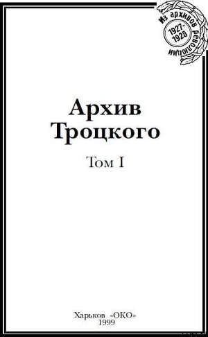Читать Архив Троцкого (Том 1)