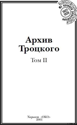 Читать Архив Троцкого (Том 2)