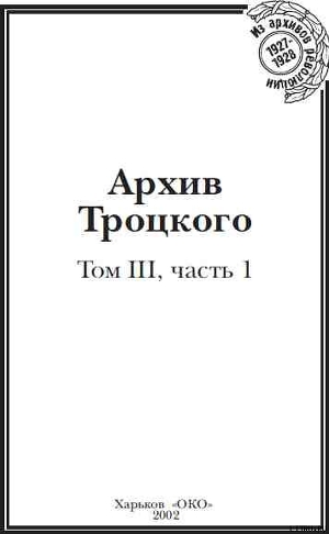 Архив Троцкого (Том 3, часть 1)