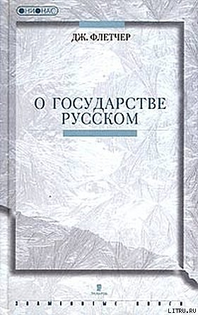 Читать О государстве Русском