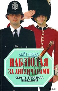 Наблюдая за англичанами. Скрытые правила поведения
