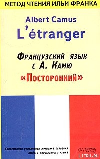 Французский язык с Альбером Камю