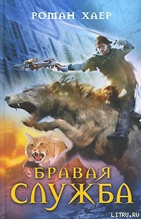 Бравая Служба