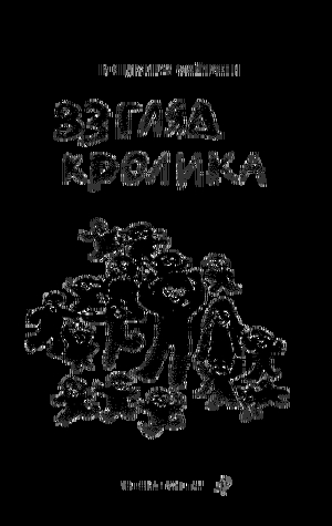Читать Взгляд кролика