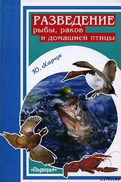 Разведение рыбы, раков и домашней птицы