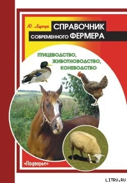 Справочник современного фермера. Птицеводство, животноводство, коневодство