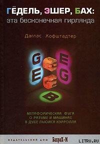 ГЕДЕЛЬ, ЭШЕР, БАХ: эта бесконечная гирлянда