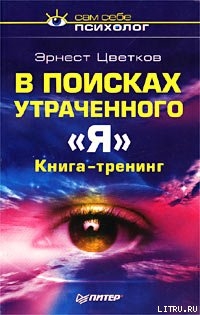 В поисках утраченного `Я`