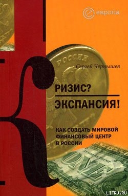 Кризис? Экспансия! Как создать мировой финансовый центр в России