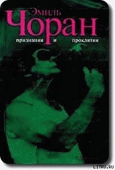 Признания и проклятия