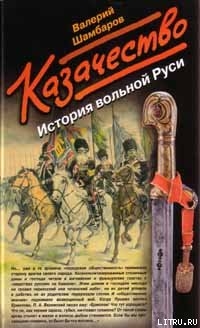 Казачество. История вольной Руси