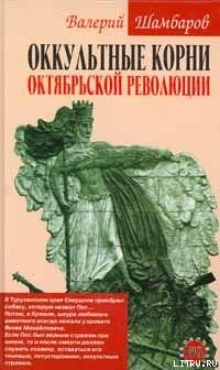 Читать Оккультные корни Октябрьской революции