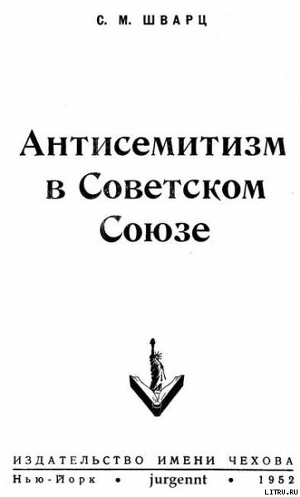 Читать Антисемитизм в Советском Союзе (1918–1952)